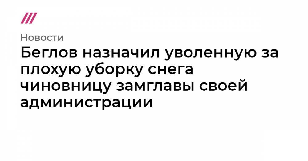 Беглов назначил уволенную за плохую уборку снега чиновницу замглавы своей администрации - tvrain.ru - район Центральный - район Красносельский