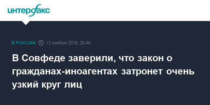 Андрей Климов - В Совфеде заверили, что закон о гражданах-иноагентах затронет очень узкий круг лиц - interfax.ru - Москва