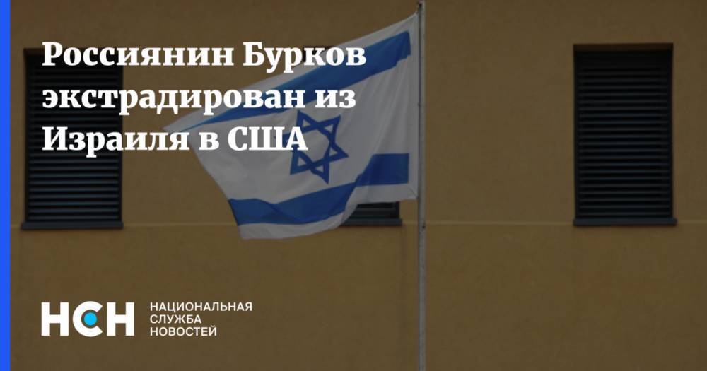 Алексей Бурков - Из Израиля - Россиянин Бурков экстрадирован из Израиля в США - nsn.fm - Россия - США - Израиль