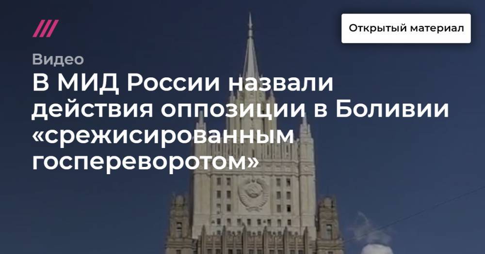 Константин Косачев - В МИД России назвали действия оппозиции в Боливии «срежисированным госпереворотом» - tvrain.ru - Россия - Боливия