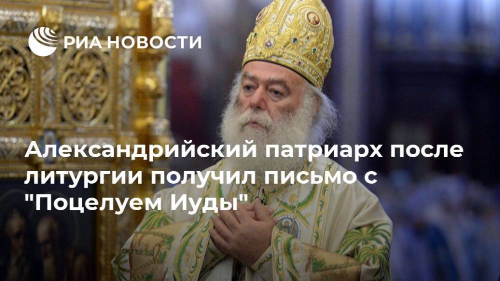 Александрийский патриарх после литургии получил письмо с "Поцелуем Иуды" - ria.ru - Москва - Украина