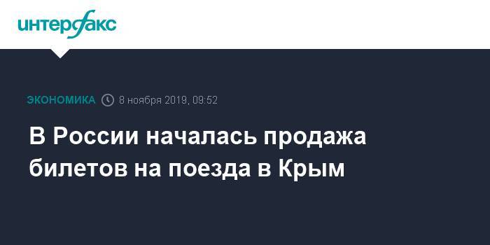 В России началась продажа билетов на поезда в Крым - interfax.ru - Москва - Крым - Санкт-Петербург - Симферополь - Севастополь