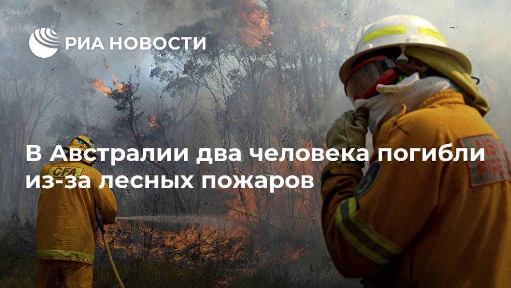 В Австралии два человека погибли из-за лесных пожаров - ria.ru - Москва - Австралия