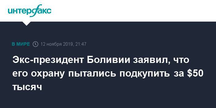 Эво Моралес - Экс-президент Боливии заявил, что его охрану пытались подкупить за $50 тысяч - interfax.ru - Москва - США - Мексика - Боливия