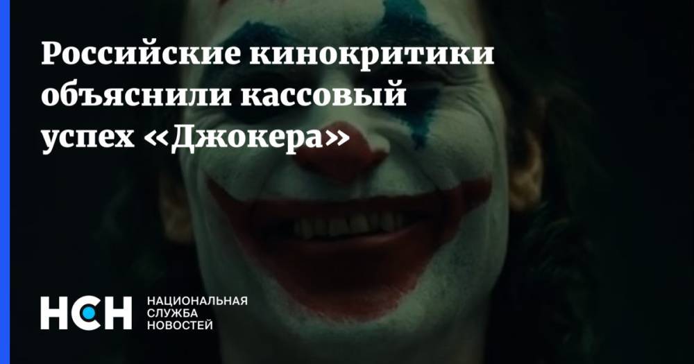 Хоакин Феникс - Тодд Филлипс - Российские кинокритики объяснили кассовый успех «Джокера» - nsn.fm