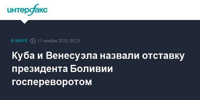 Николас Мадуро - Эво Моралес - Куба и Венесуэла назвали отставку президента Боливии госпереворотом - interfax.ru - Москва - Венесуэла - Куба - Боливия