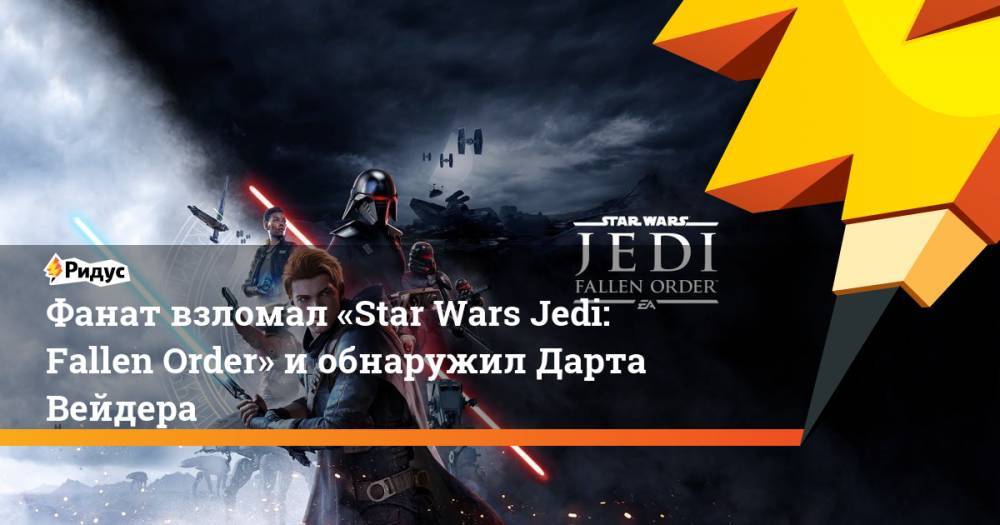 Star Wars Jedi - Фанат взломал «Star Wars Jedi: Fallen Order» и обнаружил Дарта Вейдера - ridus.ru