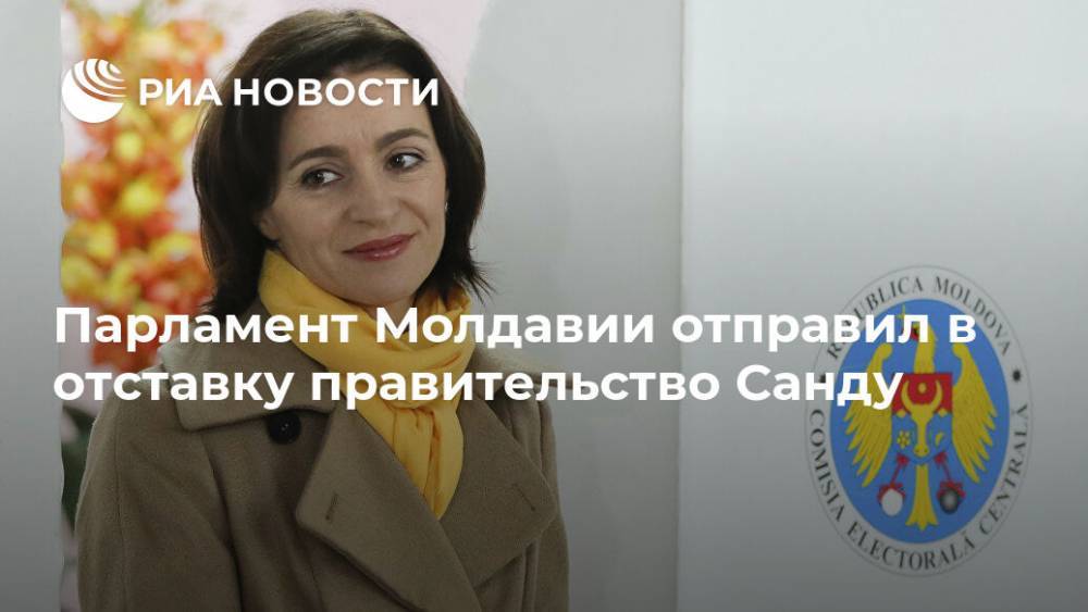 Майя Санду - Зинаида Гречаный - Парламент Молдавии отправил в отставку правительство Санду - ria.ru - Молдавия
