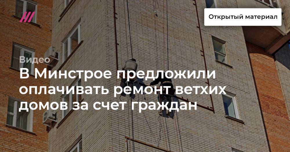 Максим Егоров - В Минстрое предложили оплачивать ремонт ветхих домов за счет граждан - tvrain.ru