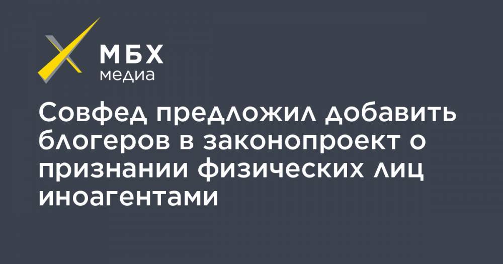 Андрей Климов - Совфед предложил добавить блогеров в законопроект о признании физических лиц иноагентами - mbk.news - Россия