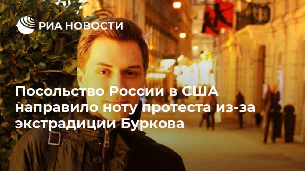 Алексей Бурков - Посольство России в США направило ноту протеста из-за экстрадиции Буркова - ria.ru - Россия - США - Вашингтон - Израиль