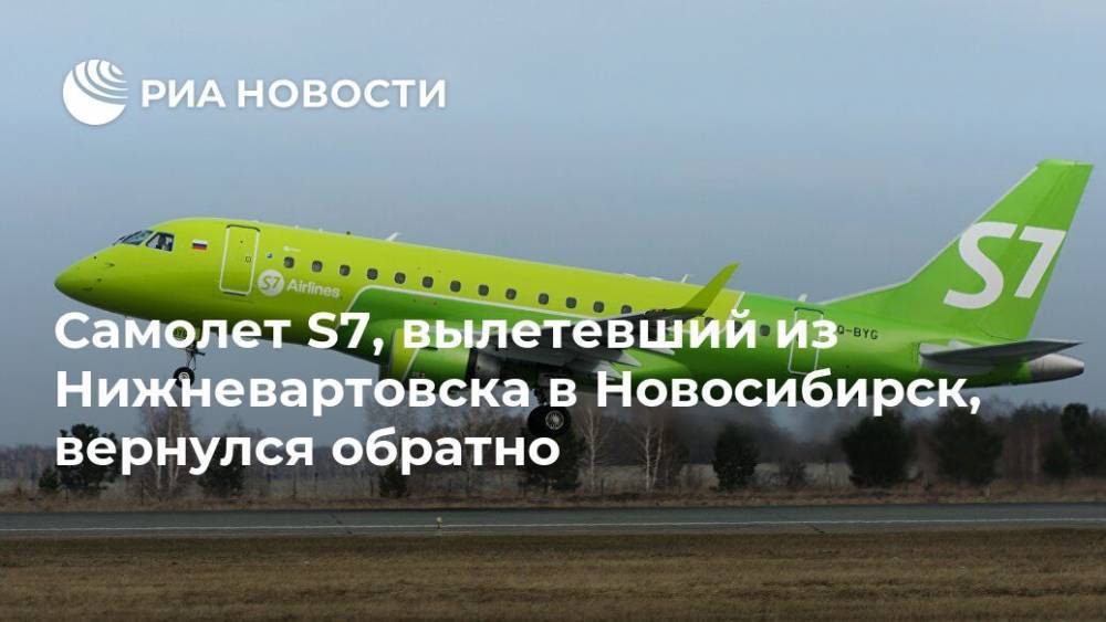 Самолет S7, вылетевший из Нижневартовска в Новосибирск, вернулся обратно - ria.ru - Новосибирск - Ханты-Мансийск - Нижневартовск