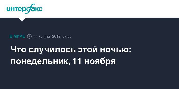 Эво Моралес - Аньес Жанин - Что случилось этой ночью: понедельник, 11 ноября - interfax.ru - Москва - Испания - Боливия