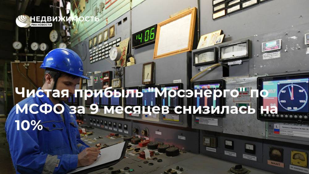 Чистая прибыль "Мосэнерго" по МСФО за 9 месяцев снизилась на 10% - realty.ria.ru - Москва