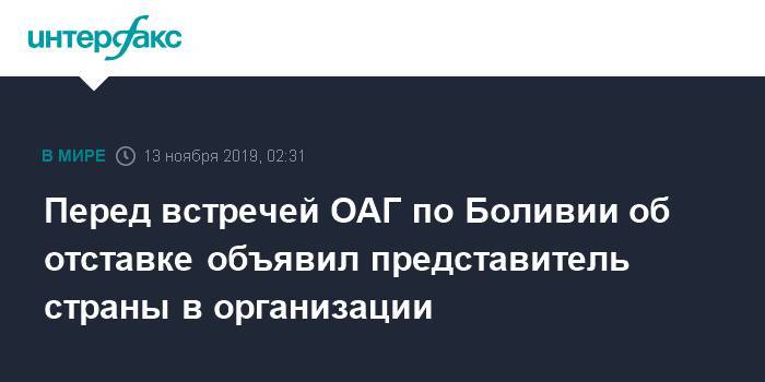 Перед встречей ОАГ по Боливии об отставке объявил представитель страны в организации - interfax.ru - Москва - США - Боливия