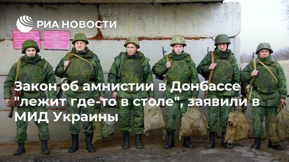 Вадим Пристайко - Закон об амнистии в Донбассе "лежит где-то в столе", заявили в МИД Украины - ria.ru - Украина - Киев - ЛНР