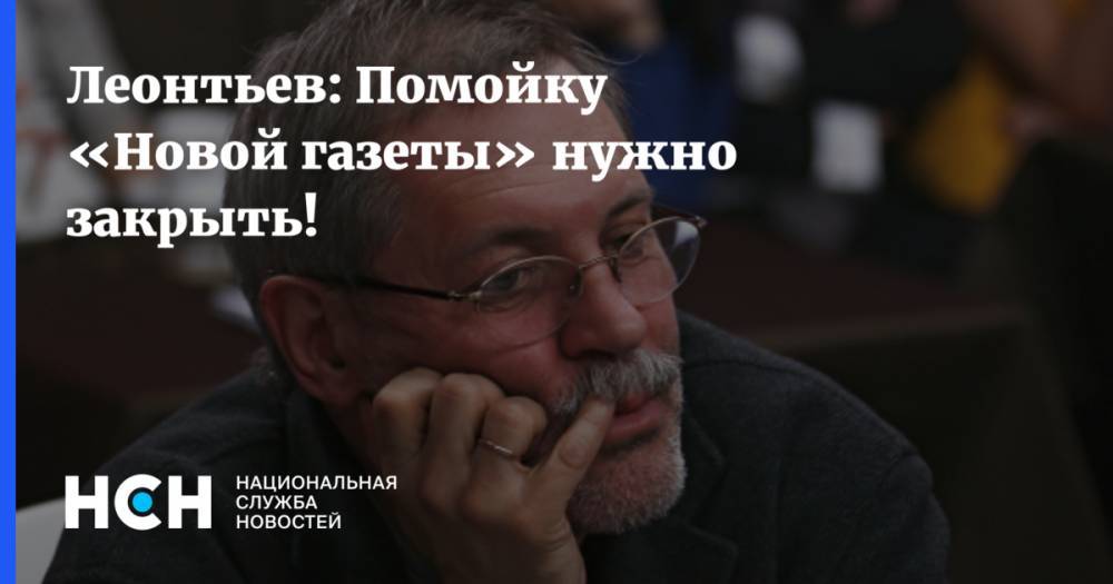 Александр Бондаренко - Игорь Сечин - Алексей Кудрин - Кирилл Черкалин - Леонтьев: Помойку «Новой газеты» нужно закрыть! - nsn.fm - Россия