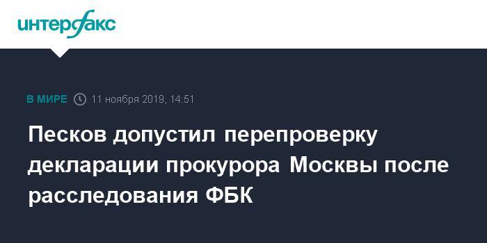 Владимир Путин - Алексей Навальный - Дмитрий Песков - Денис Попов - Песков допустил перепроверку декларации прокурора Москвы после расследования ФБК - interfax.ru - Москва - Черногория