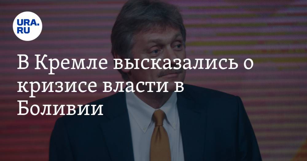 Дмитрий Песков - Эво Моралес - В Кремле высказались о кризисе власти в Боливии - ura.news - Россия - Боливия