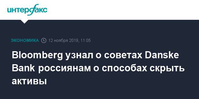 Литва - Bloomberg узнал о советах Danske Bank россиянам о способах скрыть активы - interfax.ru - Москва - Россия