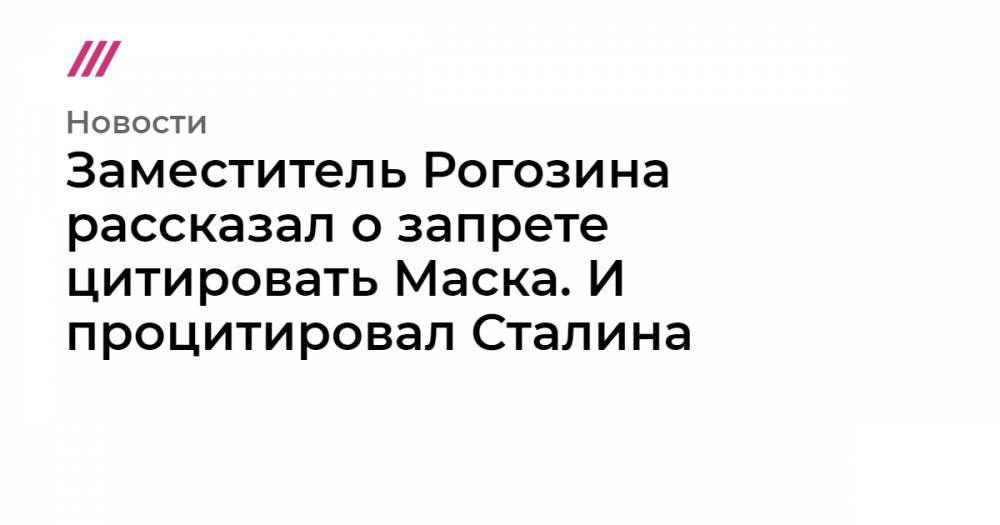 Илон Маск - Заместитель Рогозина рассказал о запрете цитировать Маска. И процитировал Сталина - tvrain.ru - Москва