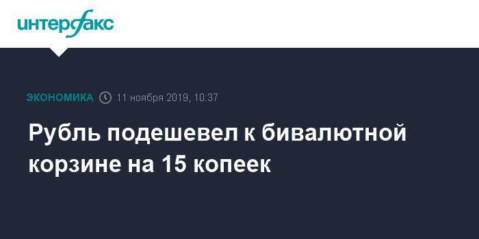 Рубль подешевел к бивалютной корзине на 15 копеек - interfax.ru - Москва - Китай - США