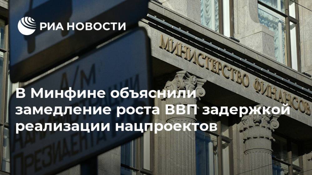 Владимир Колычев - В Минфине объяснили замедление роста ВВП задержкой реализации нацпроектов - ria.ru - Москва - Россия