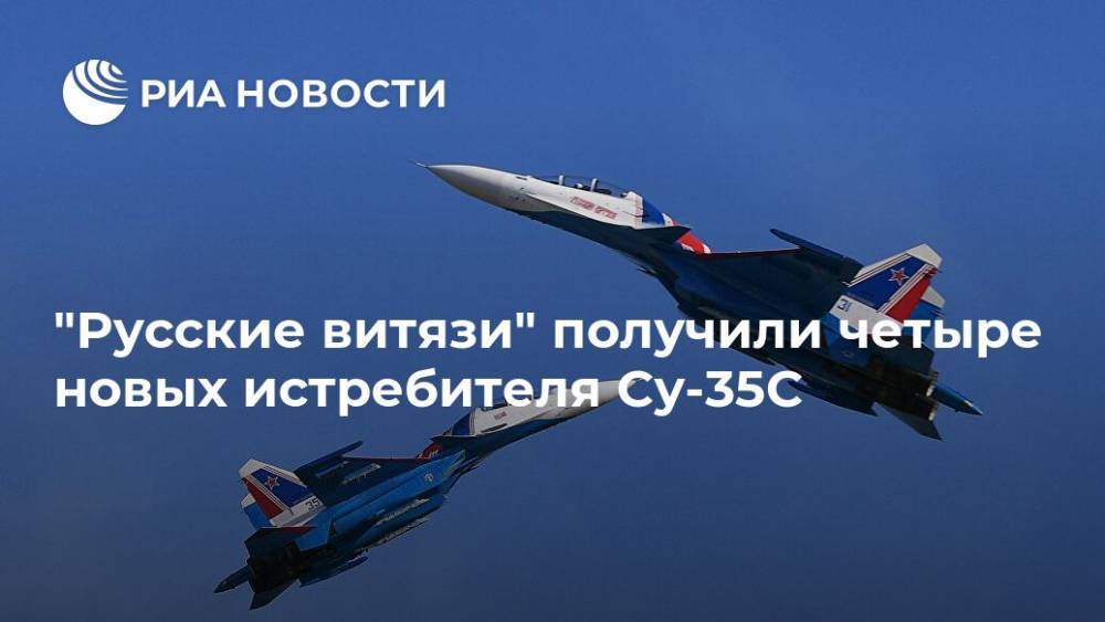 "Русские витязи" получили четыре новых истребителя Су-35С - ria.ru - Москва - Россия - Московская обл.