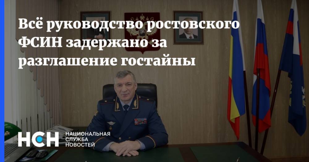 Муслим Даххаев - Всё руководство ростовского ФСИН задержано за разглашение гостайны - nsn.fm - Ростовская обл.