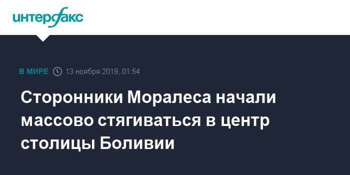 Сторонники Моралеса начали массово стягиваться в центр столицы Боливии - interfax.ru - Москва - Боливия