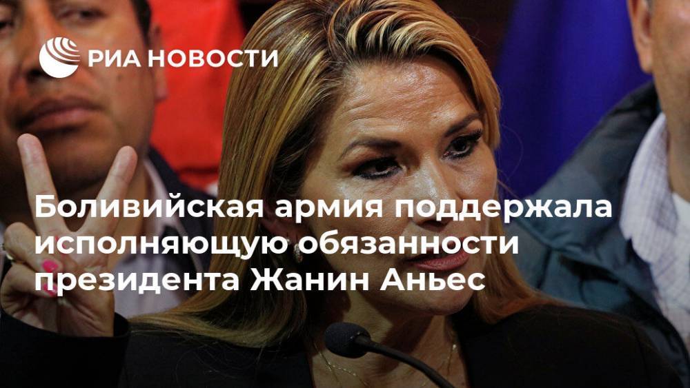 Эво Моралес - Аньес Жанин - Боливийская армия поддержала исполняющую обязанности президента Жанин Аньес - ria.ru - Москва - Боливия