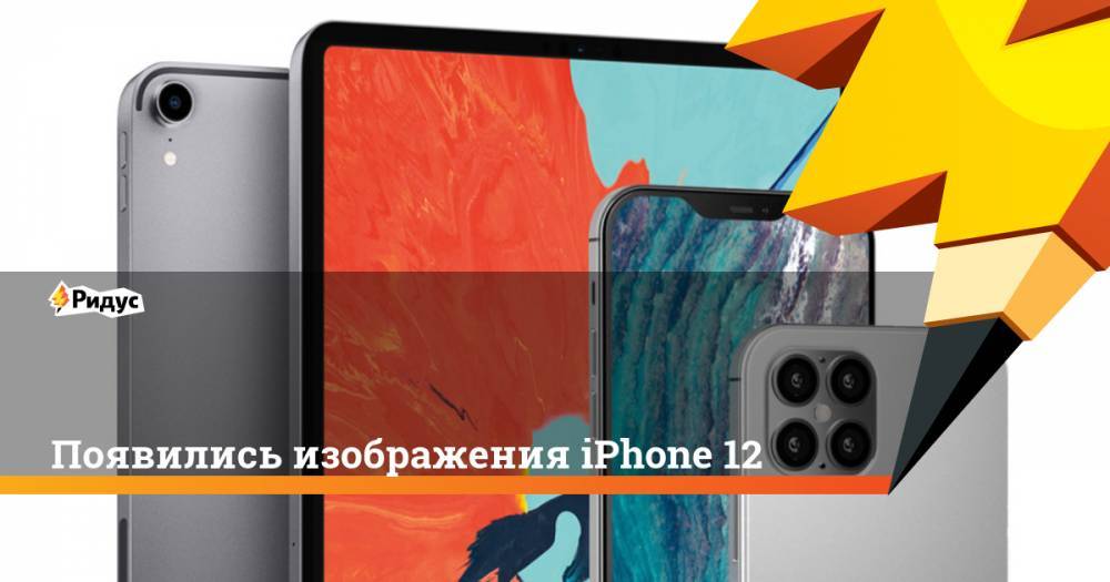 Минг Чи Куо - Появились изображения iPhone 12 - ridus.ru