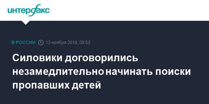 Силовики договорились незамедлительно начинать поиски пропавших детей - interfax.ru - Москва