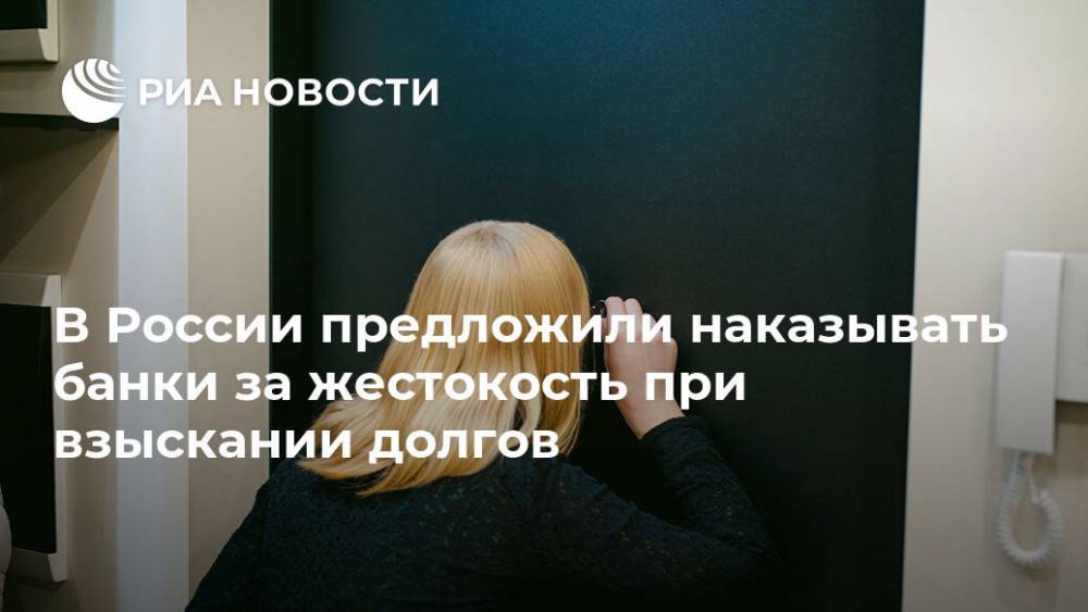 Наталья Костенко - В России предложили наказывать банки за жестокость при взыскании долгов - ria.ru - Москва - Россия