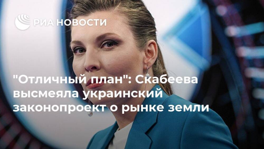 Ольга Скабеева - "Отличный план": Скабеева высмеяла украинский законопроект о рынке земли - ria.ru - Москва - Украина