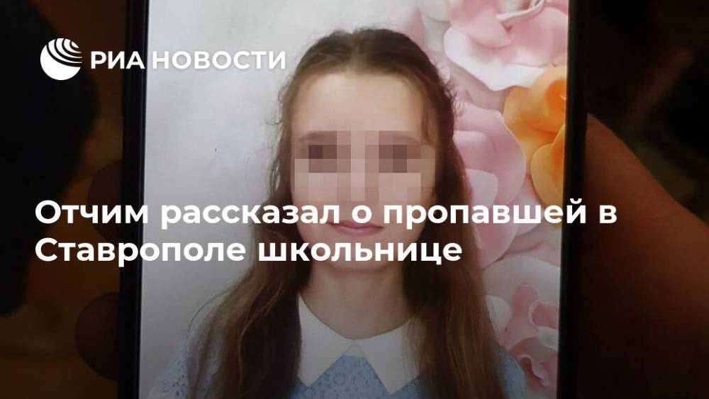 Отчим рассказал о пропавшей в Ставрополе школьнице - ria.ru - Ставрополье - Пятигорск