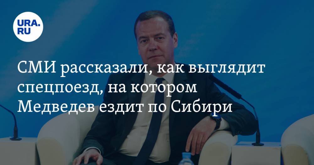 Дмитрий Медведев - СМИ рассказали, как выглядит спецпоезд, на котором Медведев ездит по Сибири. ФОТО - ura.news - Россия - Новосибирск - Барнаул