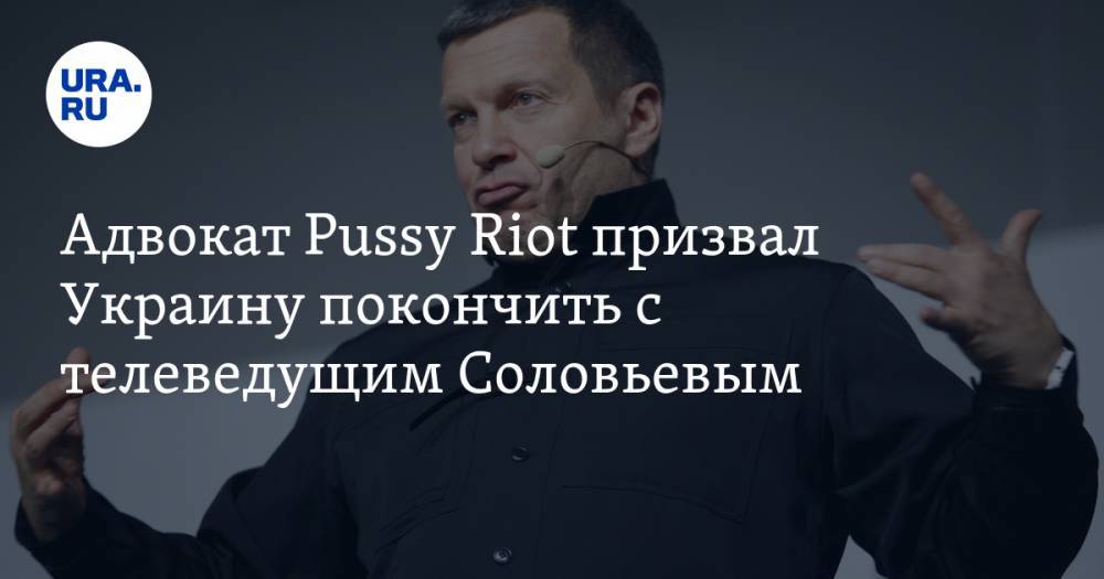 Владимир Соловьев - Марк Фейгин - Надежда Савченко - Адвокат Pussy Riot призвал Украину покончить с телеведущим Соловьевым. СКРИН - ura.news - Россия - Украина