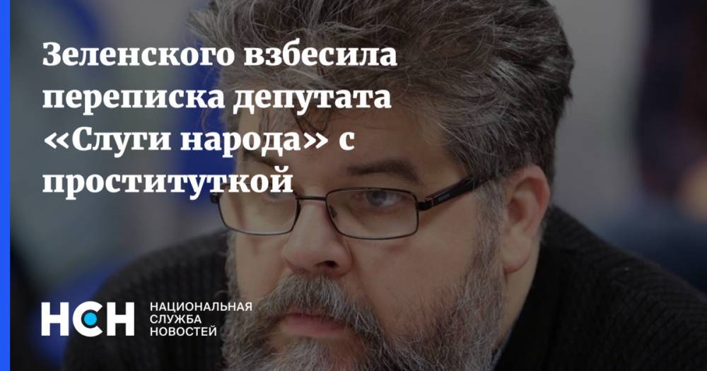 Владимир Зеленский - Богдан Яременко - Давид Арахамия - Зеленского взбесила переписка депутата «Слуги народа» с проституткой - nsn.fm - Украина