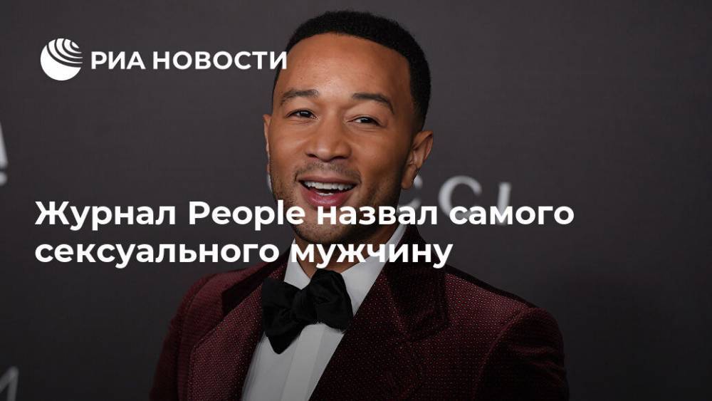 Джон Ледженд - Журнал People назвал самого сексуального мужчину - ria.ru - Москва - США