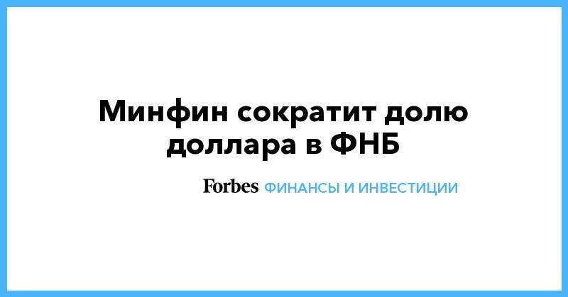 Владимир Колычев - Минфин сократит долю доллара в ФНБ - forbes.ru