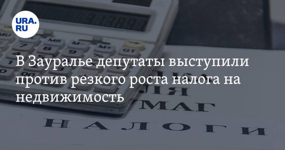 В Зауралье депутаты выступили против резкого роста налога на недвижимость - ura.news - Шадринск