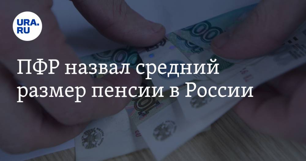 Антон Дроздов - ПФР назвал средний размер пенсии в России - ura.news - Россия