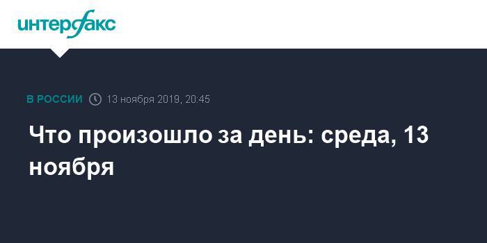 Муслим Даххаев - Что произошло за день: среда, 13 ноября - interfax.ru - Москва - Россия