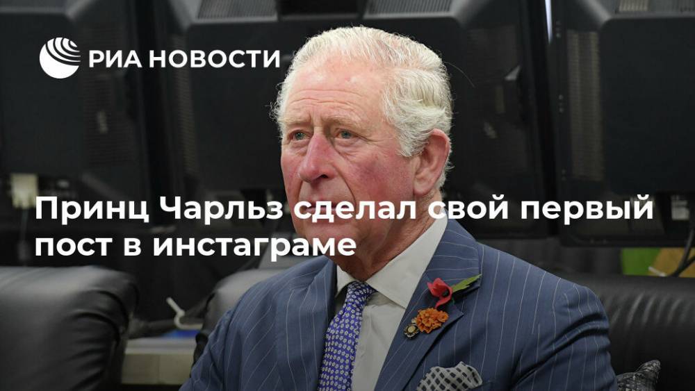 принц Чарльз - Принц Чарльз сделал свой первый пост в инстаграме - ria.ru - Москва - Великобритания