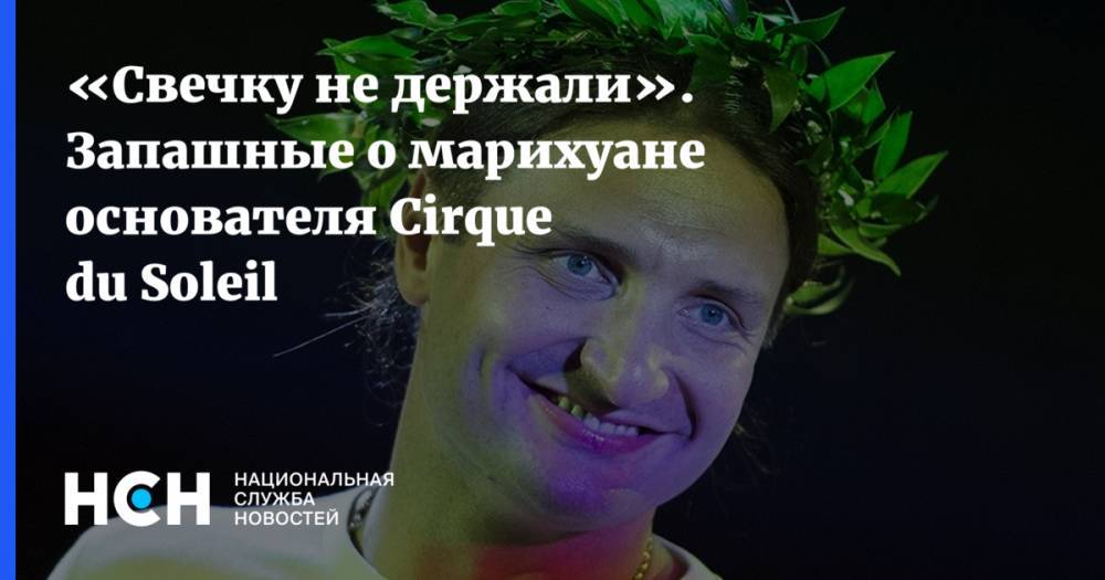 Аскольд Запашный - «Свечку не держали». Запашные о марихуане основателя Cirque du Soleil - nsn.fm - Франция