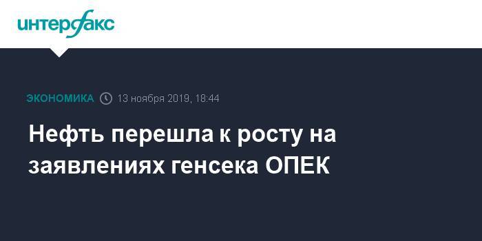 Нефть перешла к росту на заявлениях генсека ОПЕК - interfax.ru - Москва - Лондон - Нью-Йорк