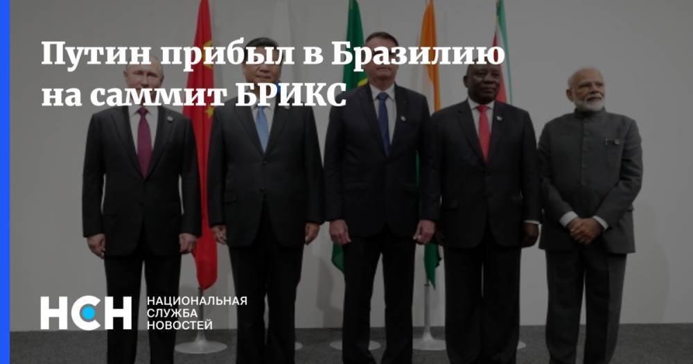 Владимир Путин - Нарендрой Моди - Путин прибыл в Бразилию на саммит БРИКС - nsn.fm - Россия - Бразилия - Индия