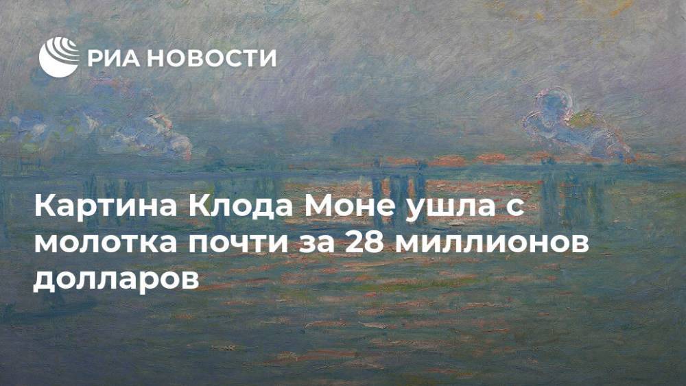 Клод Моне - Картина Клода Моне ушла с молотка почти за 28 миллионов долларов - ria.ru - Москва