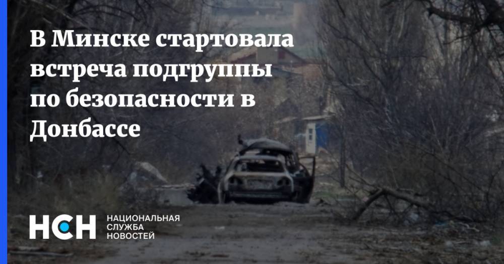 Владислав Дейнего - Вадим Пристайко - В Минске стартовала встреча подгруппы по безопасности в Донбассе - nsn.fm - Украина - Белоруссия - ЛНР